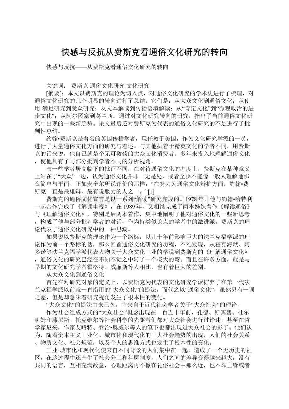 快感与反抗从费斯克看通俗文化研究的转向.docx_第1页