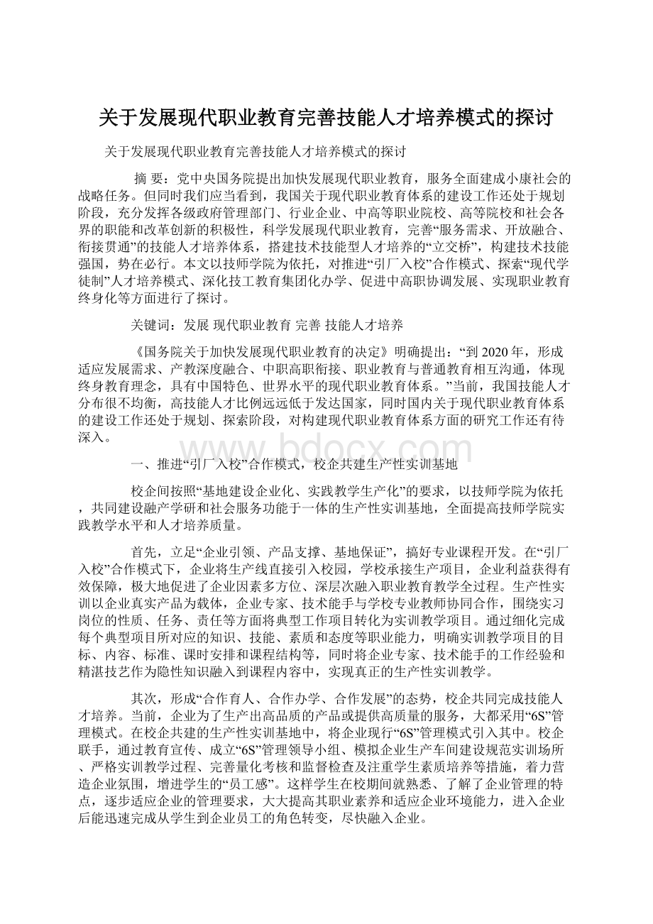 关于发展现代职业教育完善技能人才培养模式的探讨Word文档下载推荐.docx_第1页