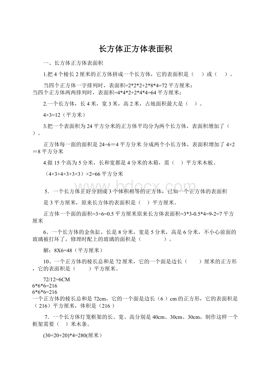 长方体正方体表面积.docx