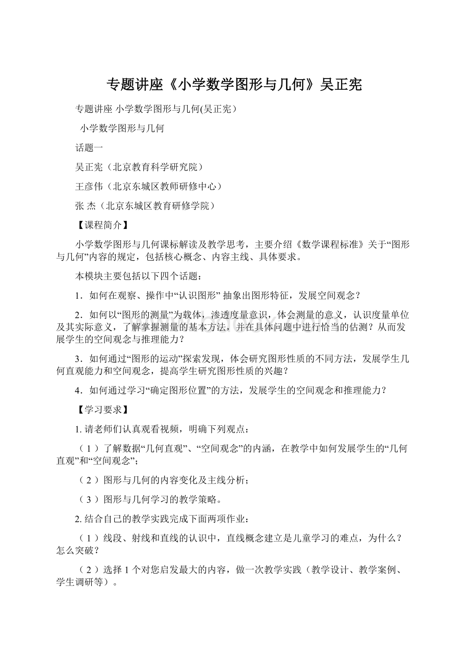 专题讲座《小学数学图形与几何》吴正宪.docx_第1页