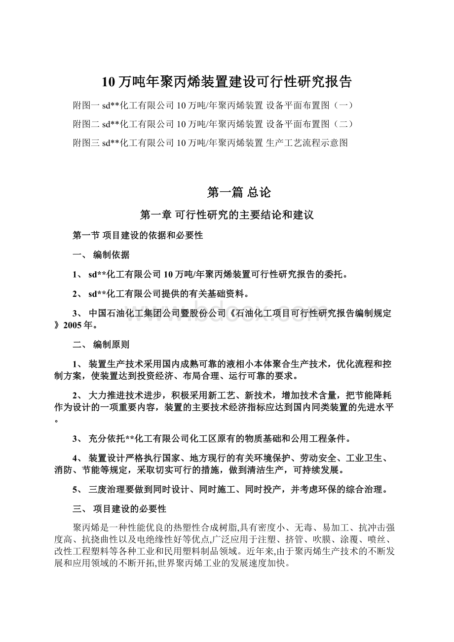 10万吨年聚丙烯装置建设可行性研究报告Word格式文档下载.docx