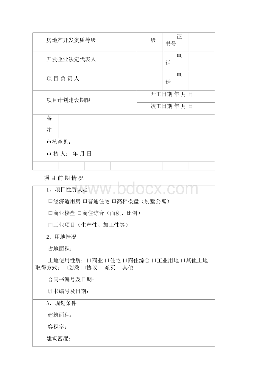 房地产开发项目手册模板.docx_第2页