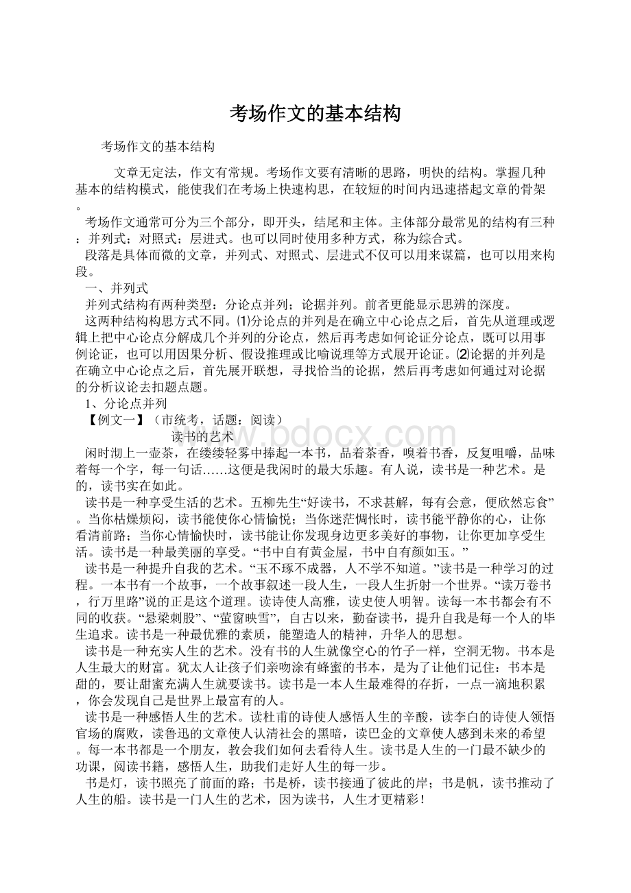 考场作文的基本结构Word格式文档下载.docx