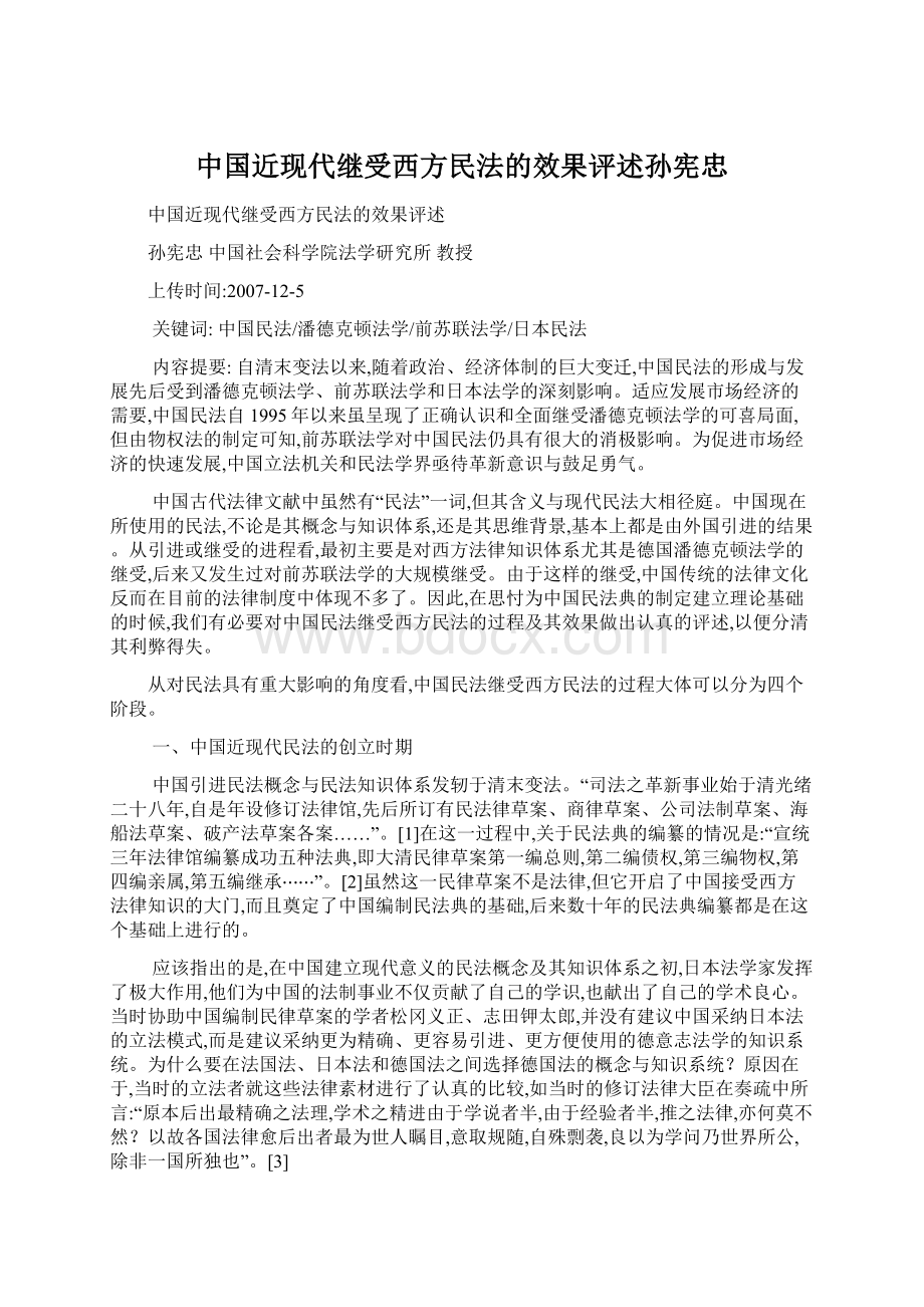 中国近现代继受西方民法的效果评述孙宪忠.docx