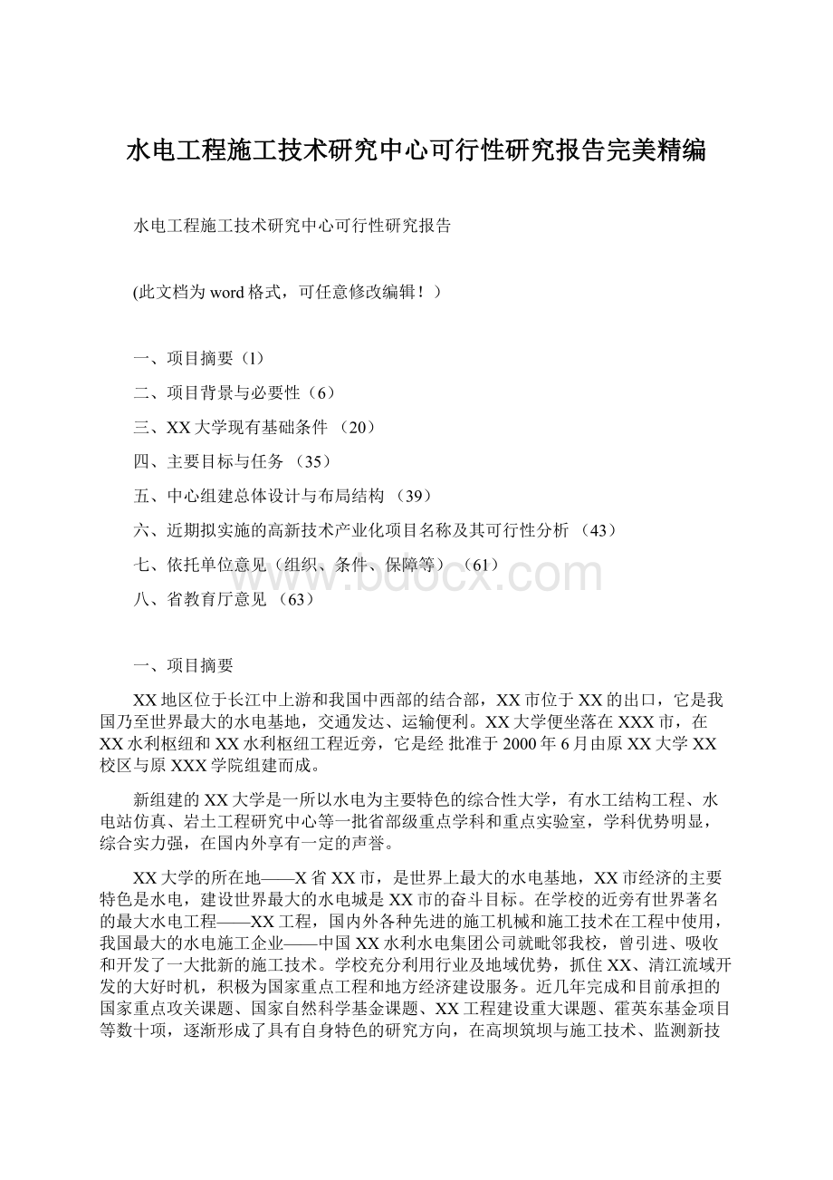 水电工程施工技术研究中心可行性研究报告完美精编.docx_第1页