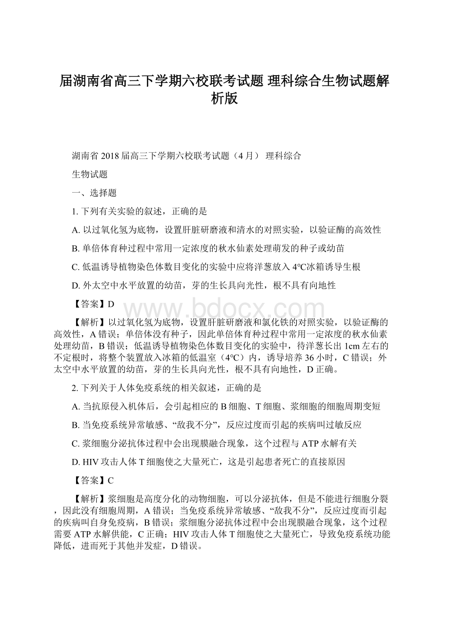 届湖南省高三下学期六校联考试题 理科综合生物试题解析版Word文档下载推荐.docx_第1页