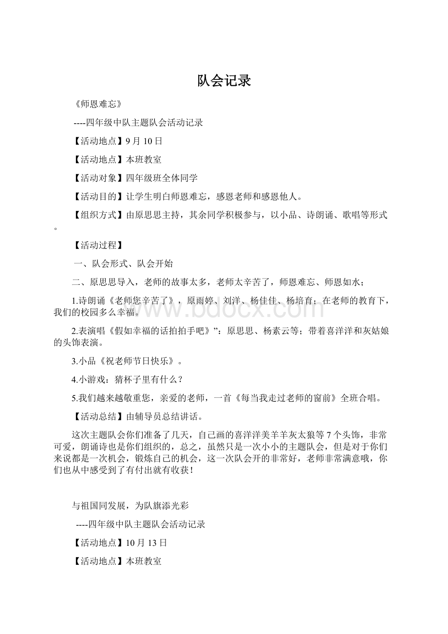 队会记录文档格式.docx