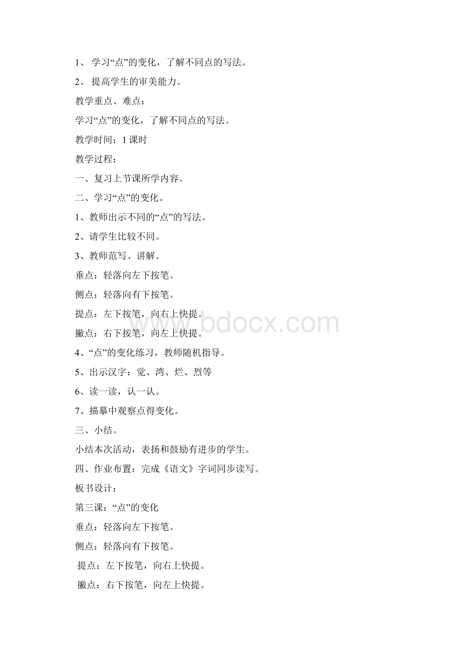 精品小学二年级写字课教案21.docx_第3页