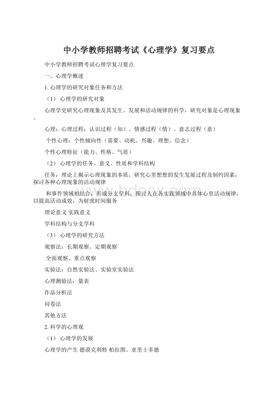 中小学教师招聘考试《心理学》复习要点Word文档下载推荐.docx_第1页