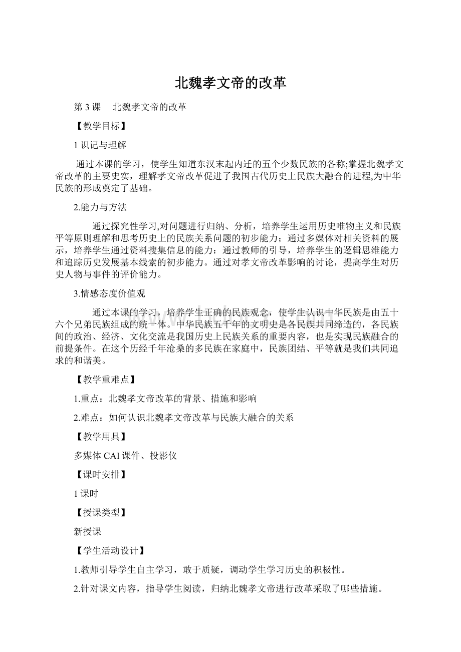 北魏孝文帝的改革Word文件下载.docx