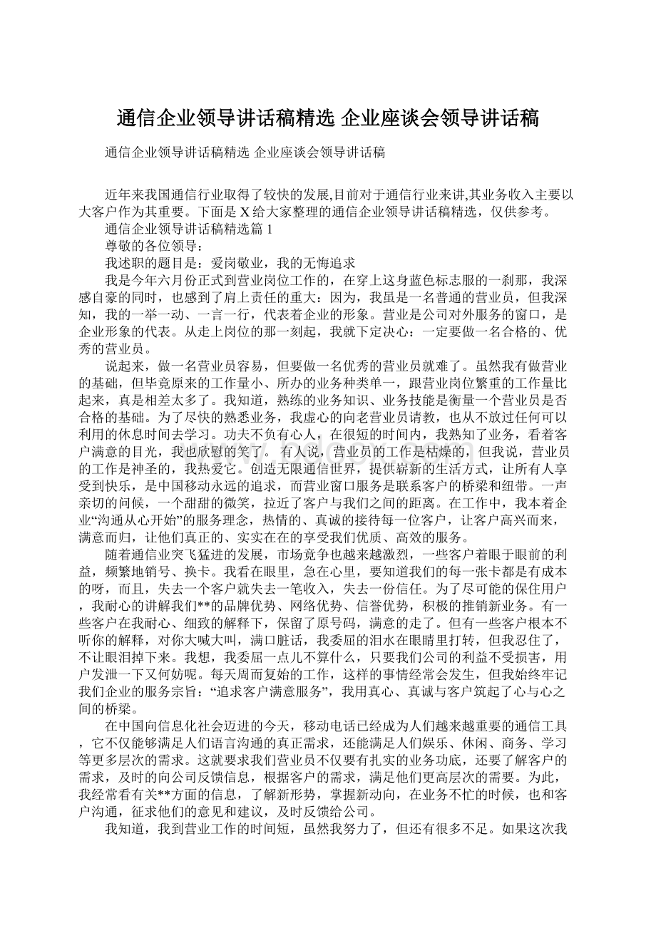 通信企业领导讲话稿精选 企业座谈会领导讲话稿文档格式.docx_第1页