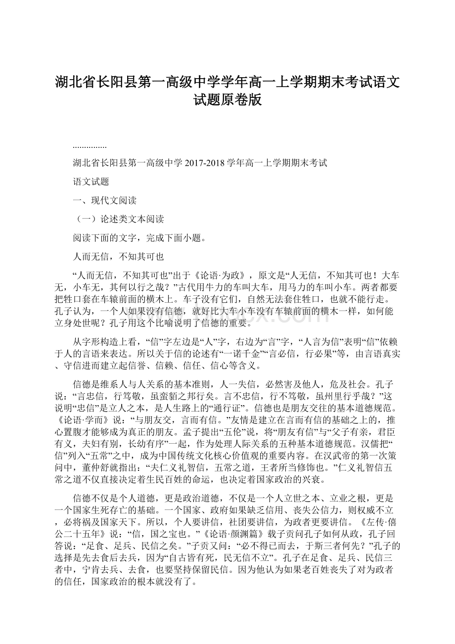 湖北省长阳县第一高级中学学年高一上学期期末考试语文试题原卷版文档格式.docx_第1页