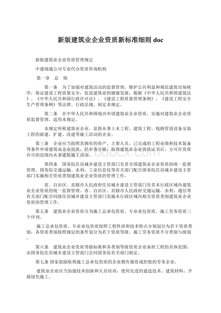 新版建筑业企业资质新标准细则doc.docx_第1页