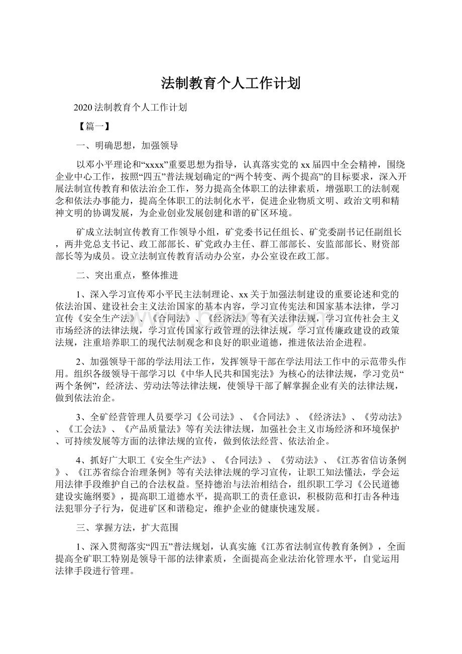 法制教育个人工作计划.docx_第1页