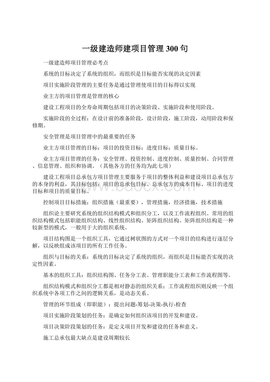 一级建造师建项目管理300句Word文档格式.docx