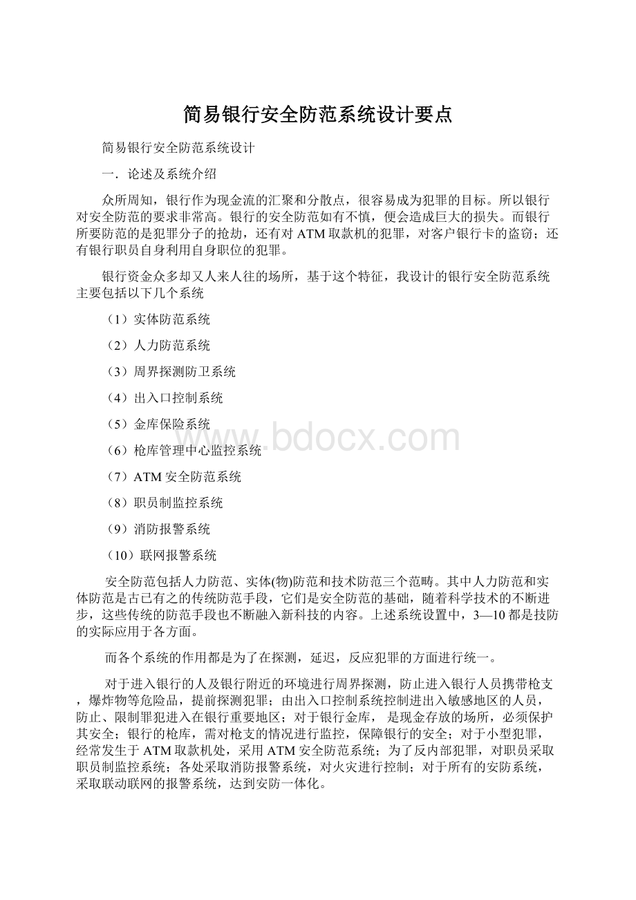 简易银行安全防范系统设计要点Word下载.docx