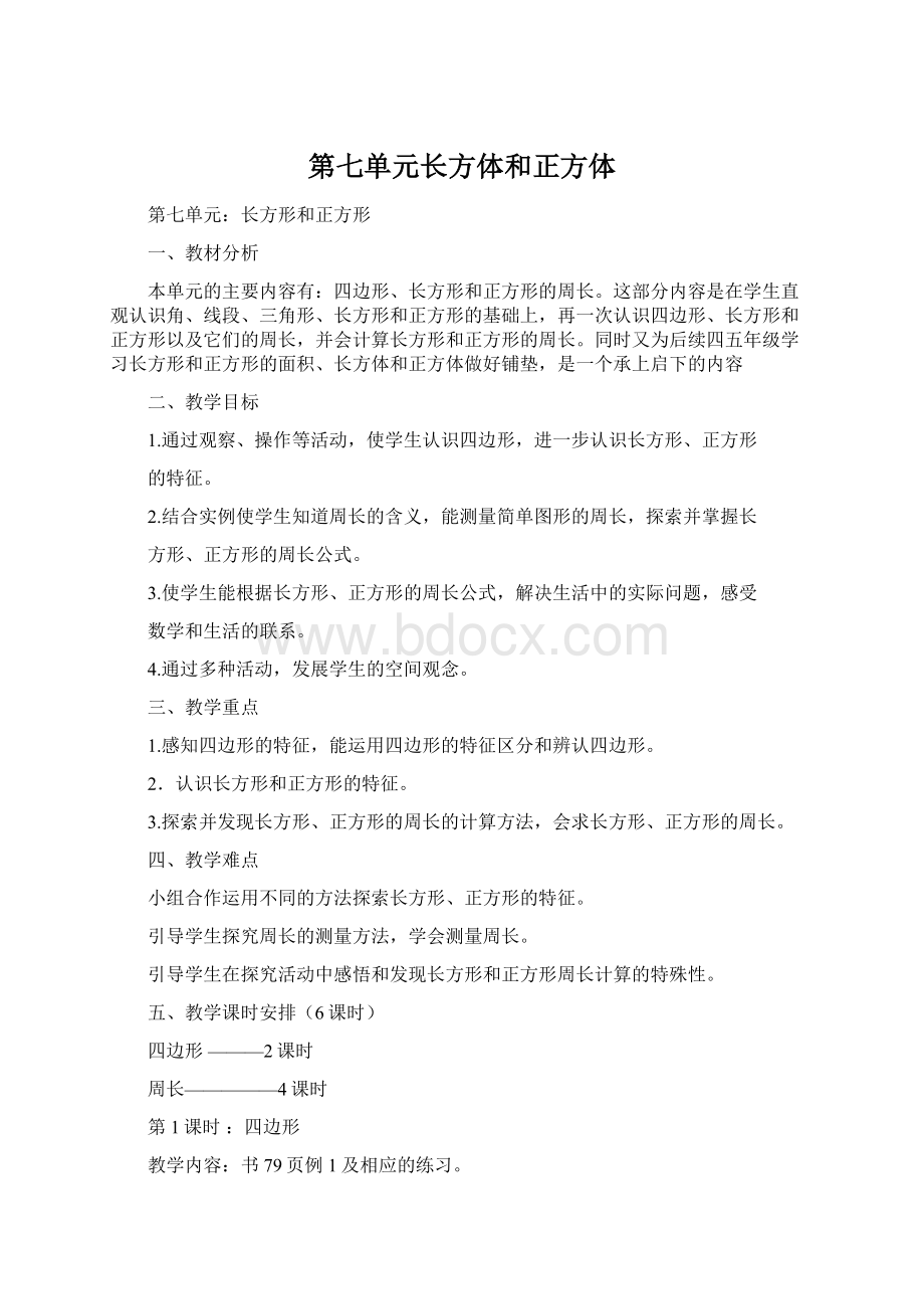 第七单元长方体和正方体Word文档下载推荐.docx_第1页