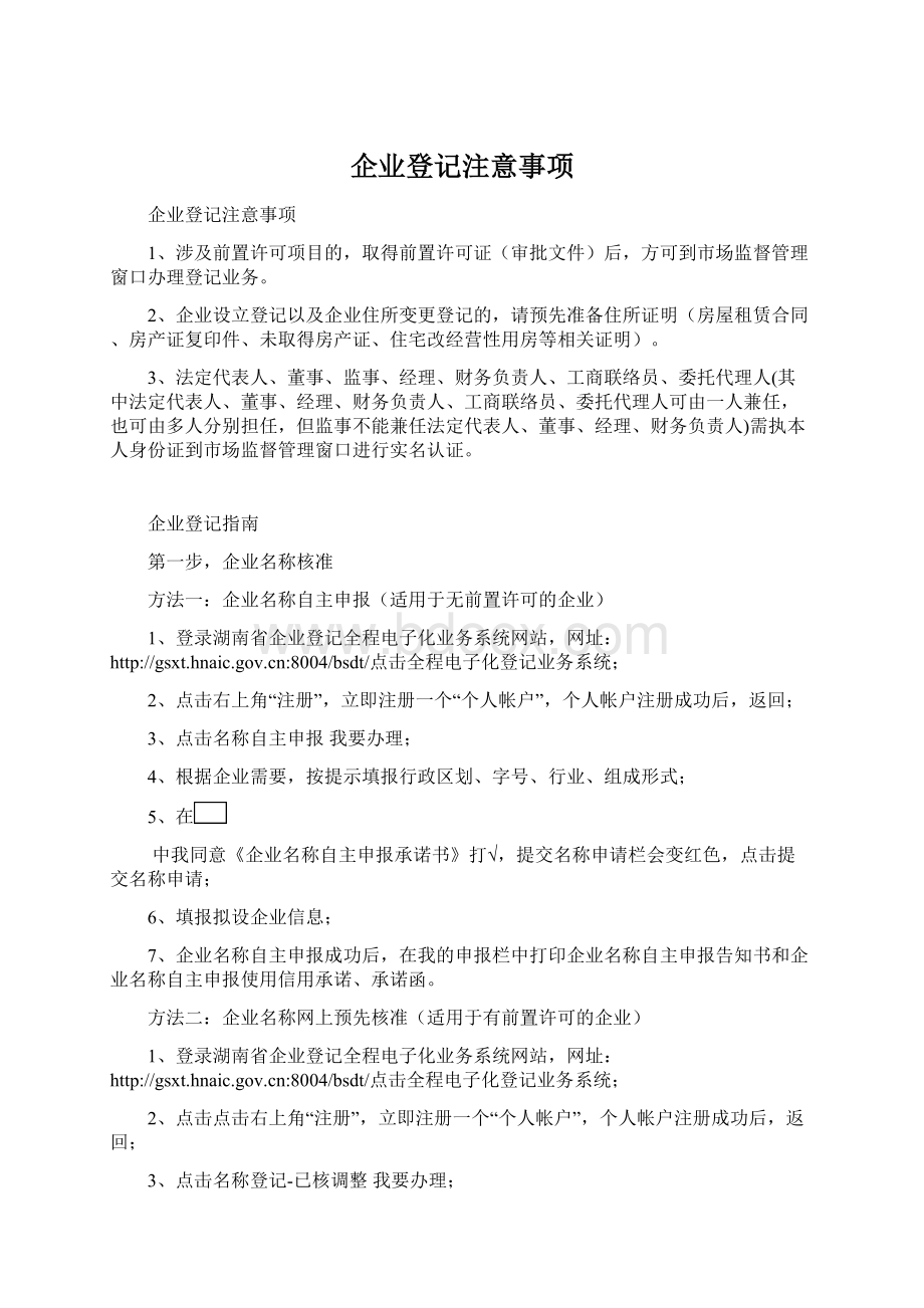 企业登记注意事项.docx_第1页