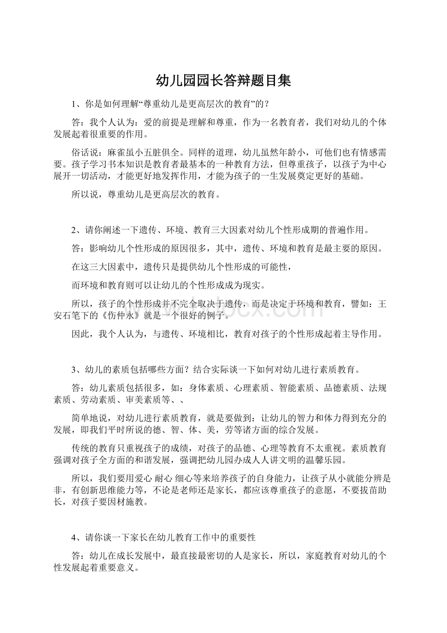 幼儿园园长答辩题目集Word文件下载.docx_第1页