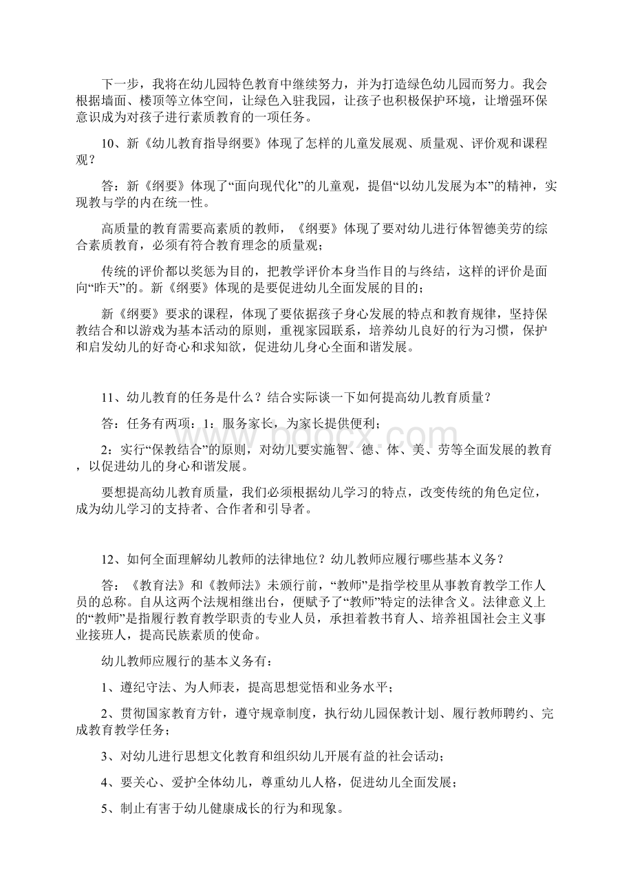 幼儿园园长答辩题目集Word文件下载.docx_第3页