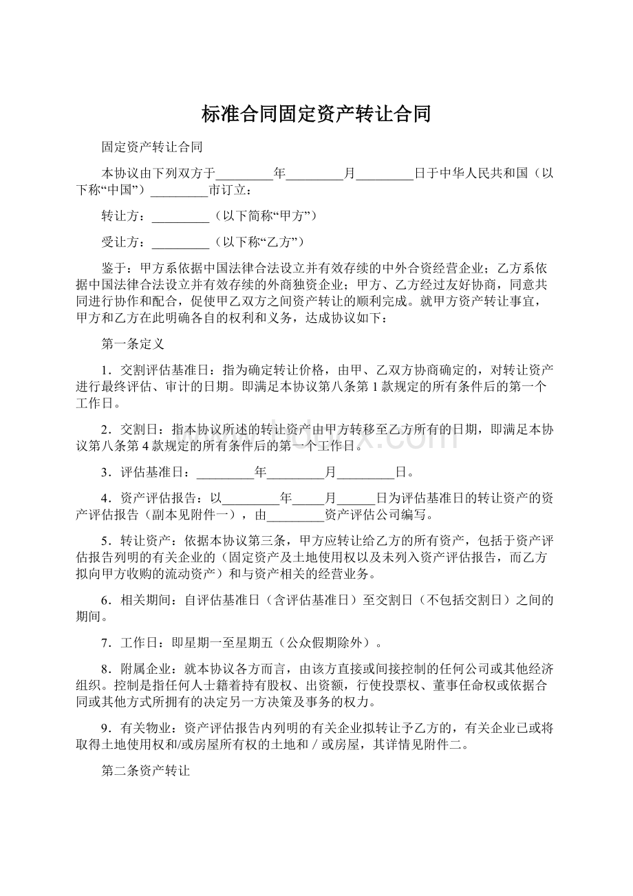 标准合同固定资产转让合同.docx_第1页