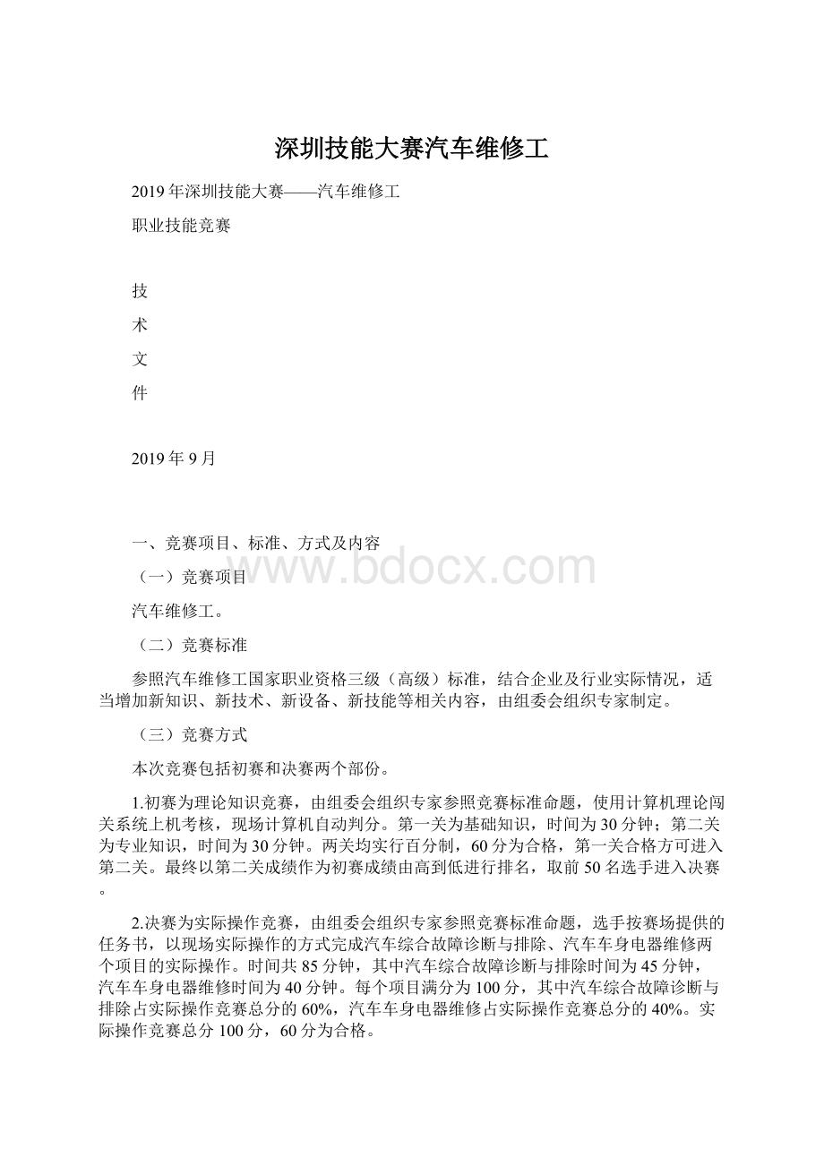 深圳技能大赛汽车维修工Word下载.docx