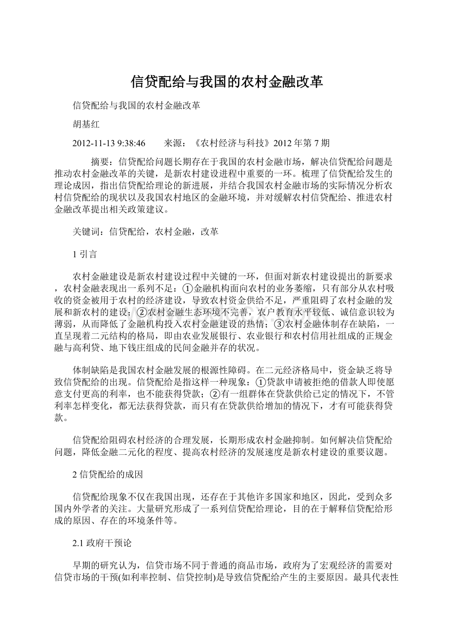 信贷配给与我国的农村金融改革Word下载.docx_第1页