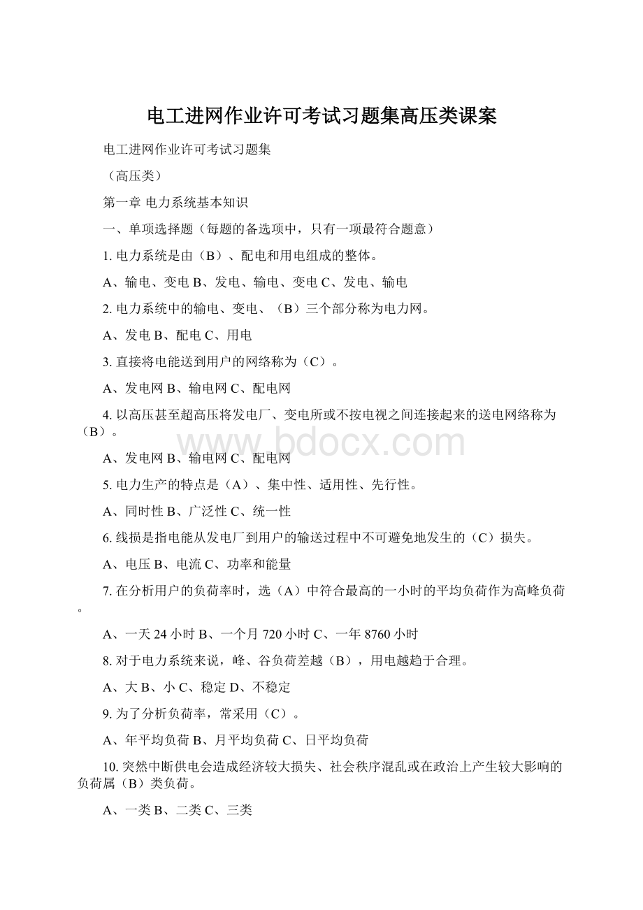 电工进网作业许可考试习题集高压类课案Word文件下载.docx_第1页