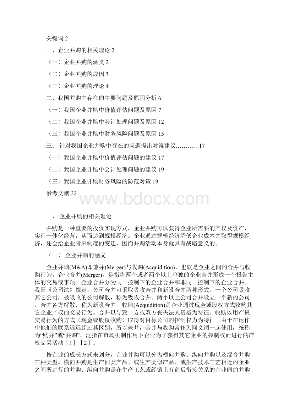 企业并购的财务问题研究大学论文Word文档下载推荐.docx_第2页