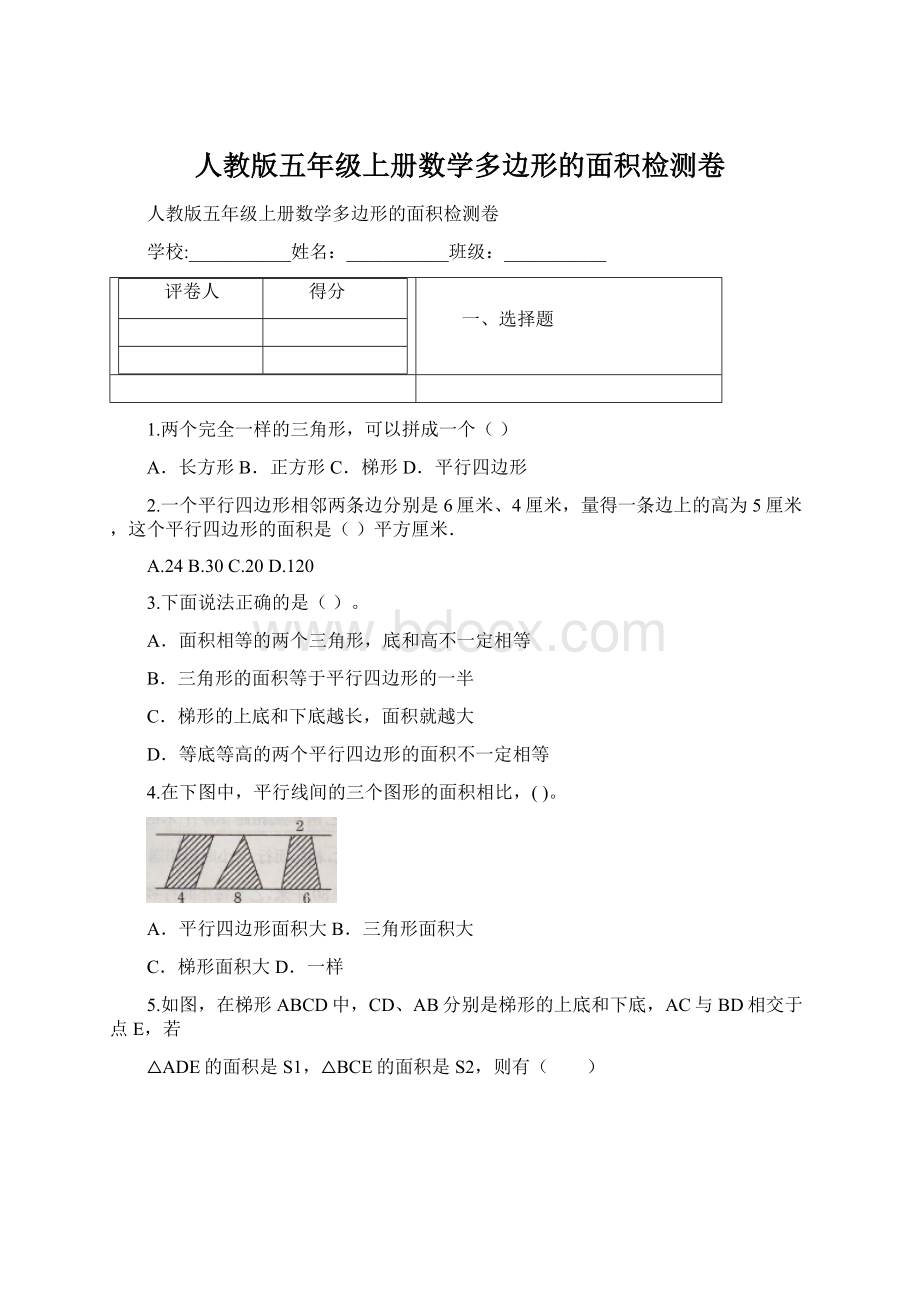 人教版五年级上册数学多边形的面积检测卷.docx_第1页