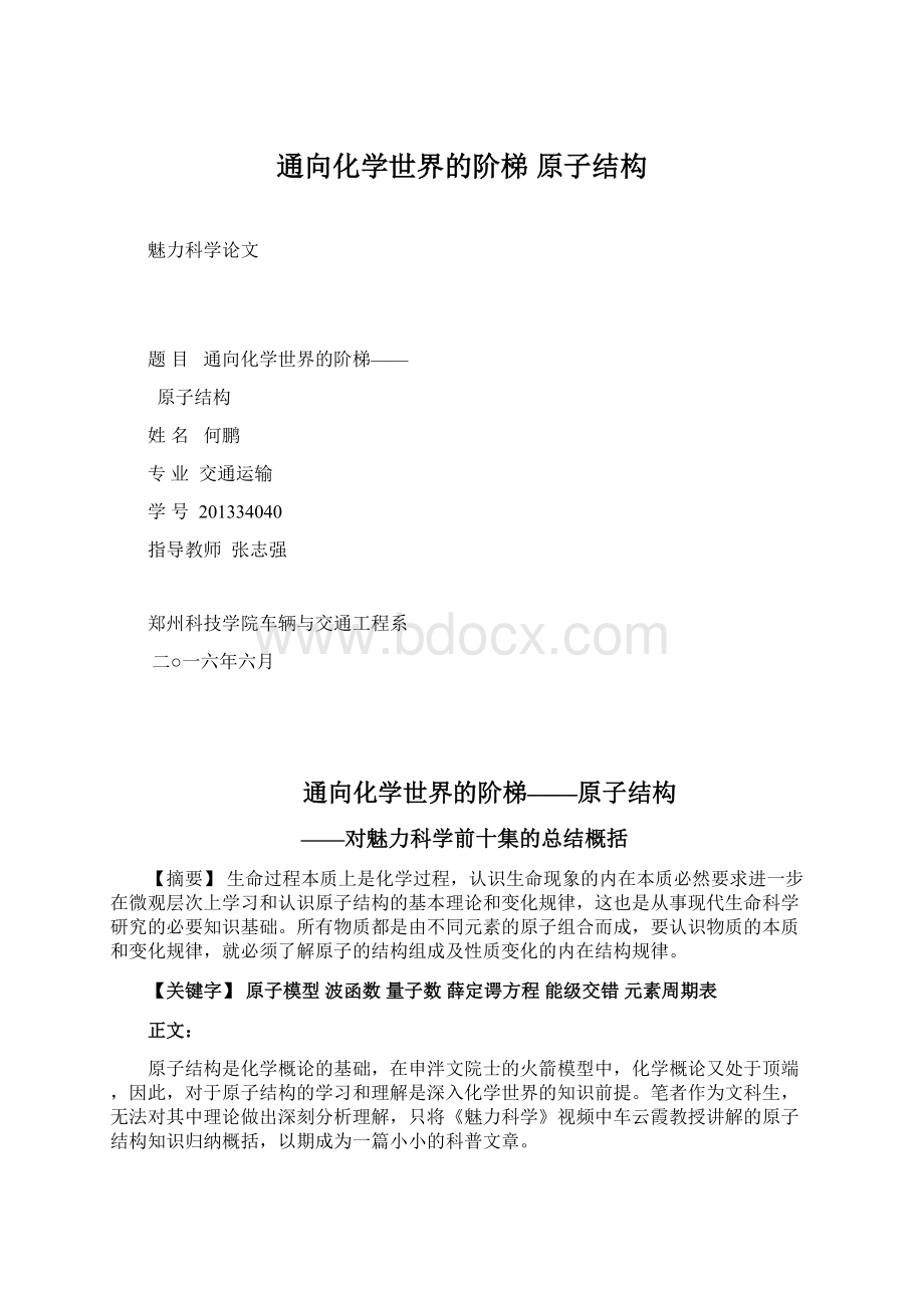 通向化学世界的阶梯原子结构.docx_第1页