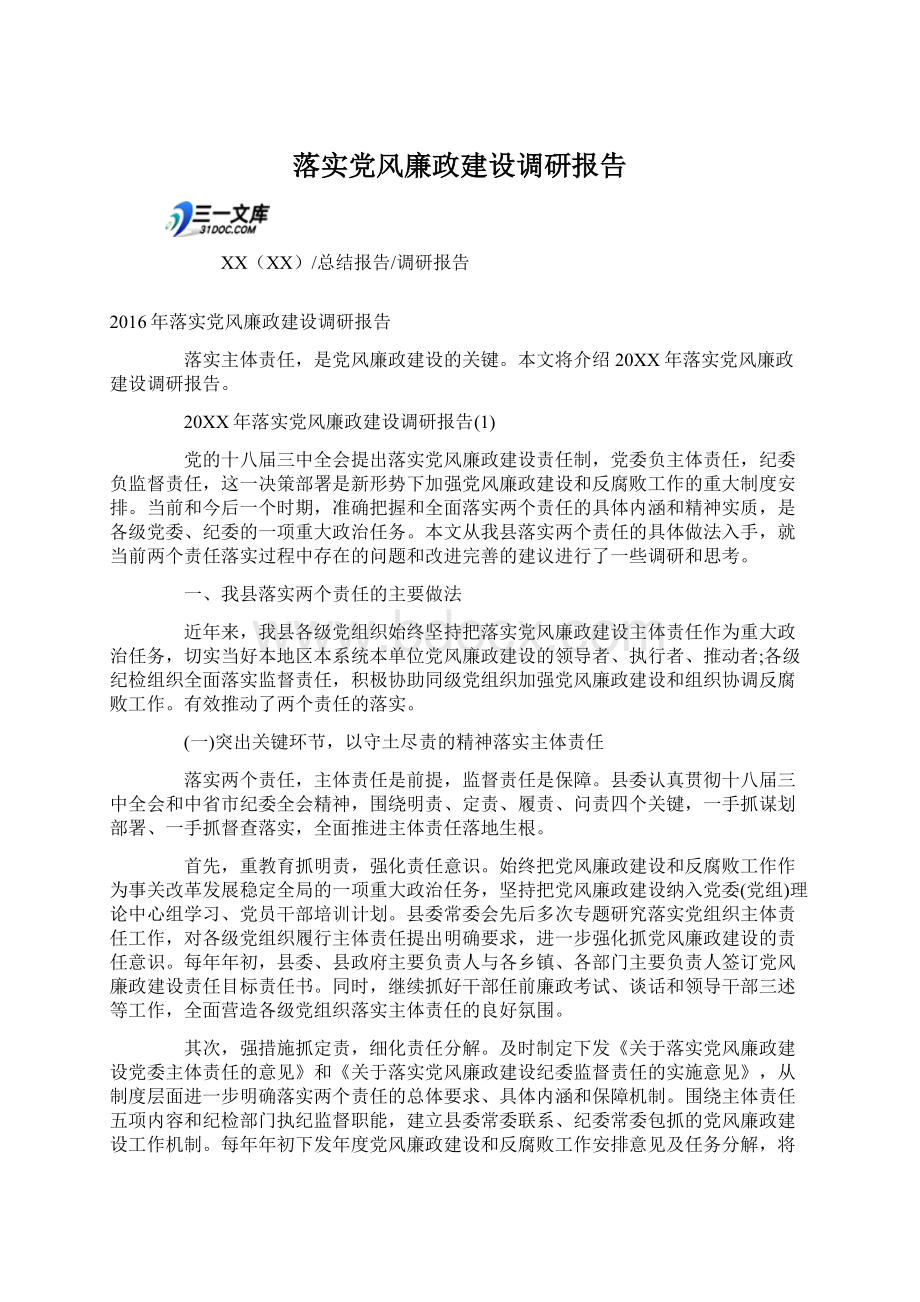 落实党风廉政建设调研报告Word文档格式.docx_第1页