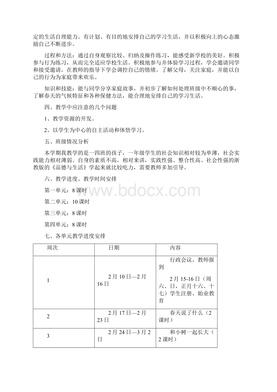 浙教版小学一年级下册品德与生活》教案.docx_第2页