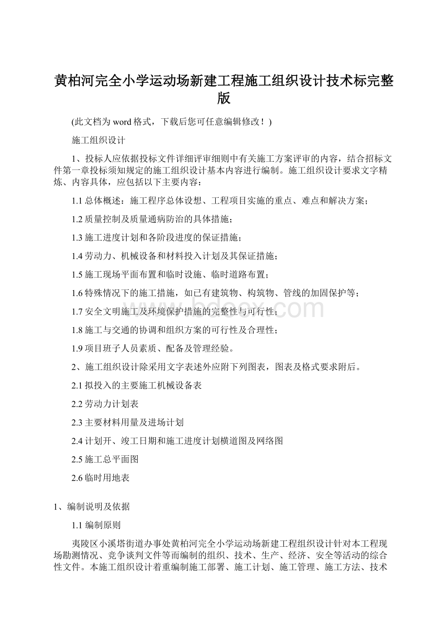 黄柏河完全小学运动场新建工程施工组织设计技术标完整版.docx