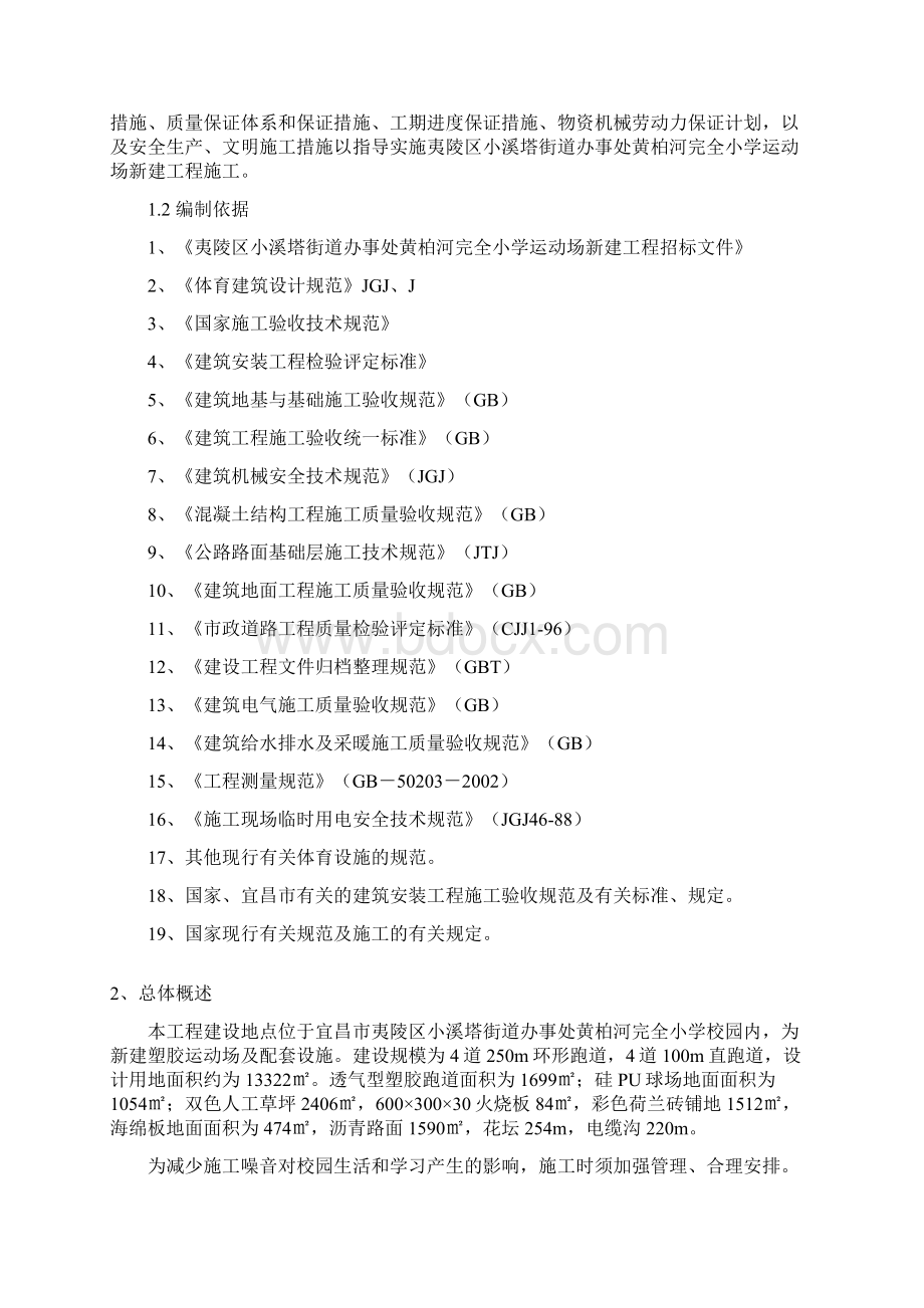 黄柏河完全小学运动场新建工程施工组织设计技术标完整版.docx_第2页