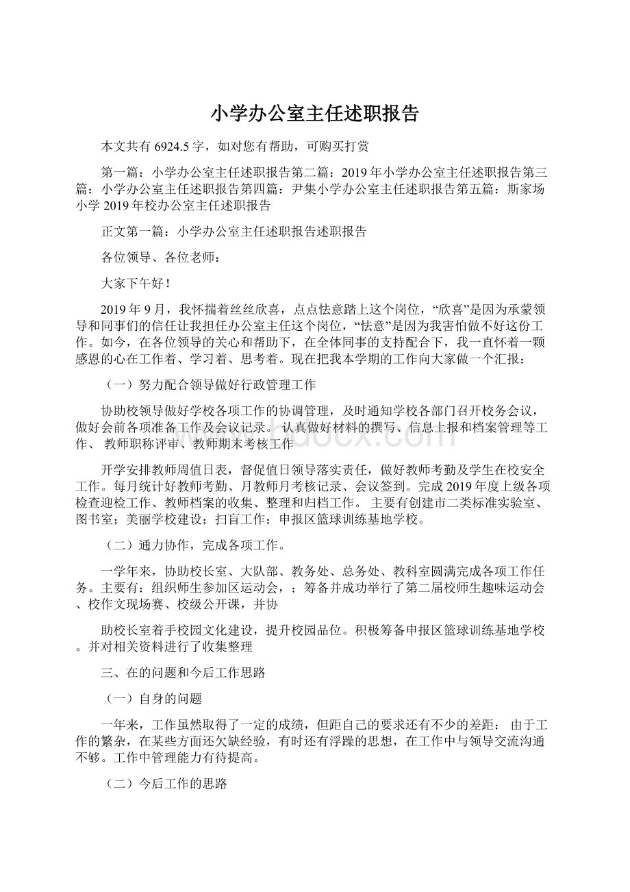 小学办公室主任述职报告文档格式.docx