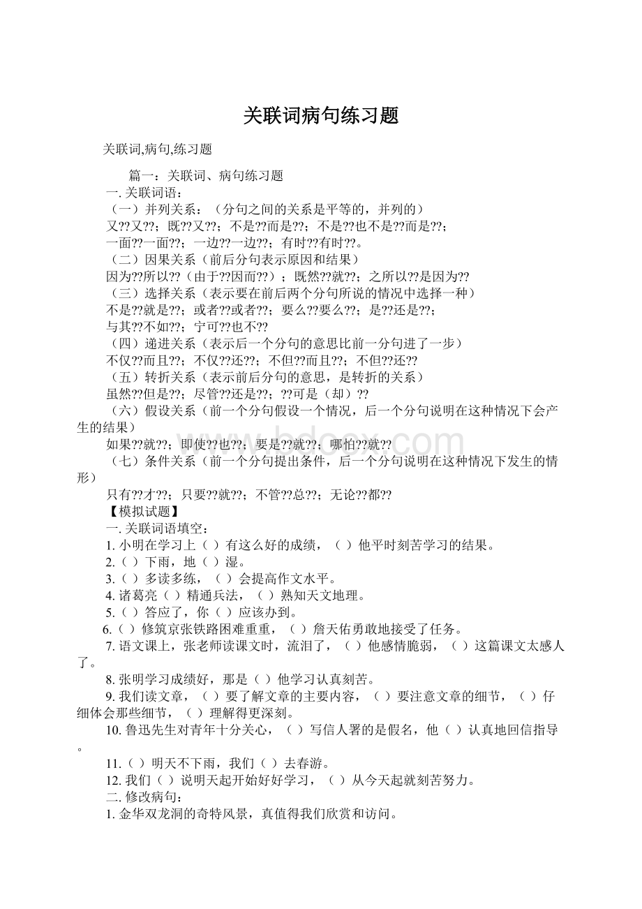 关联词病句练习题Word格式.docx_第1页