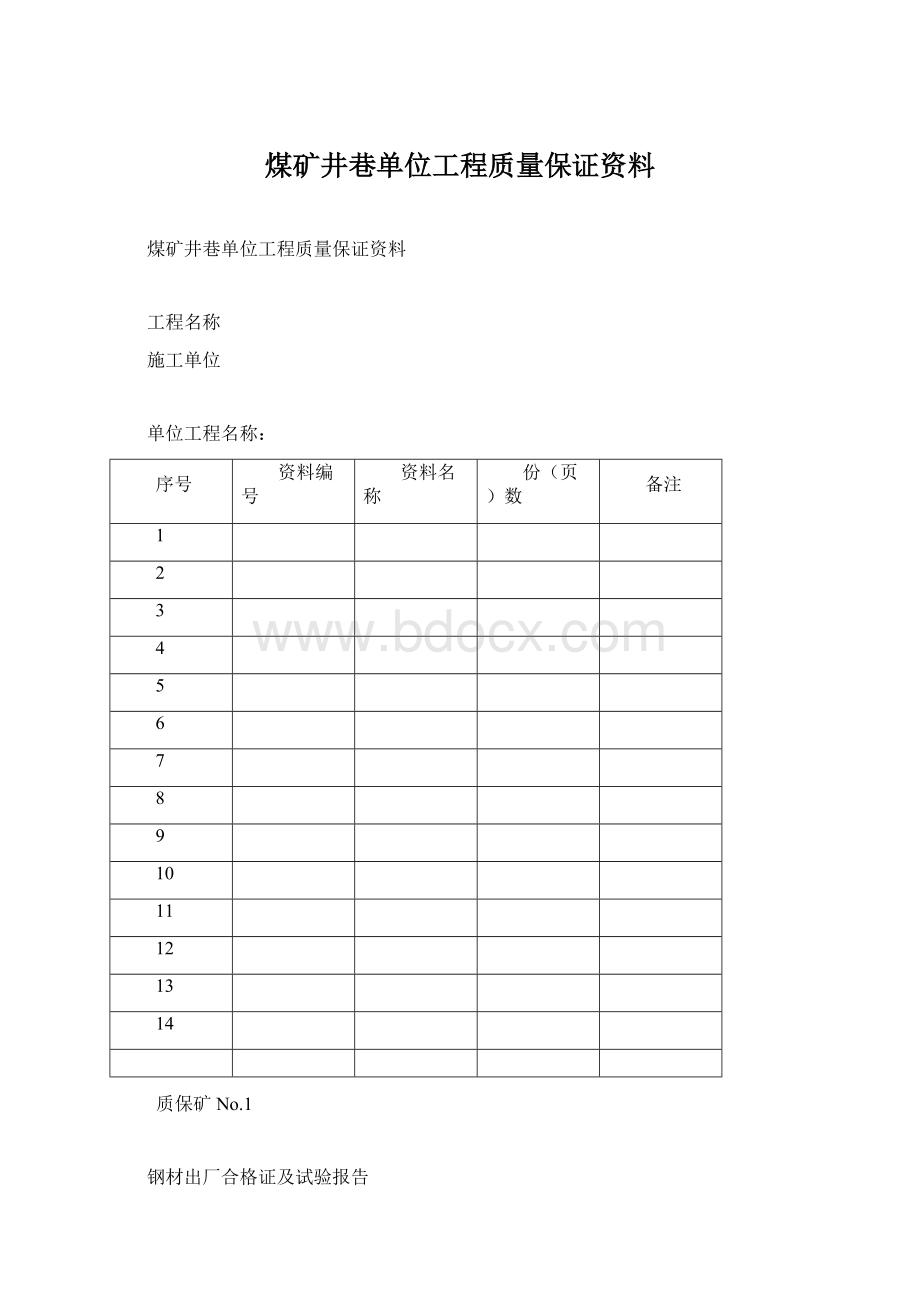 煤矿井巷单位工程质量保证资料.docx