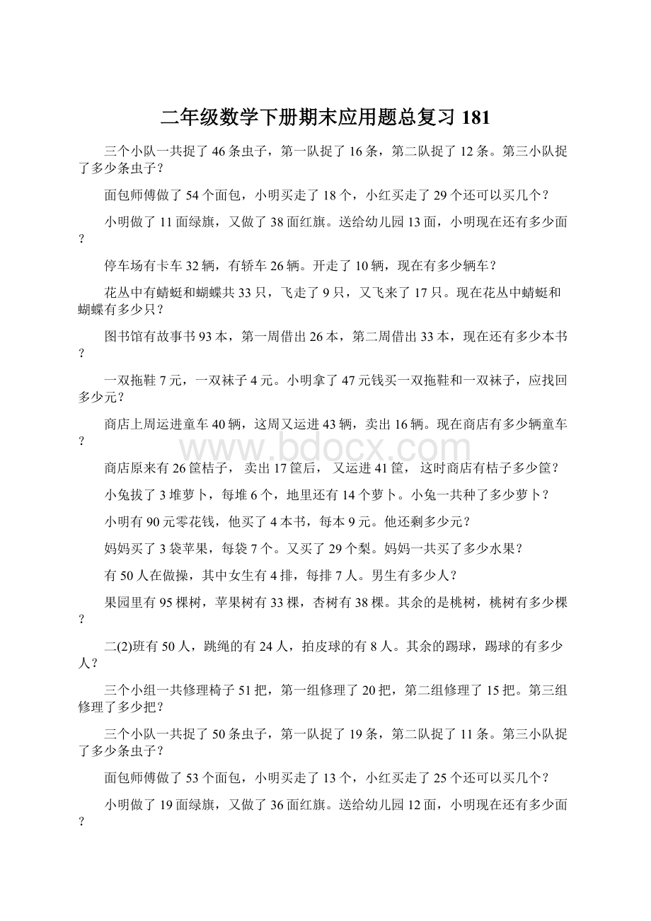 二年级数学下册期末应用题总复习181Word文件下载.docx_第1页