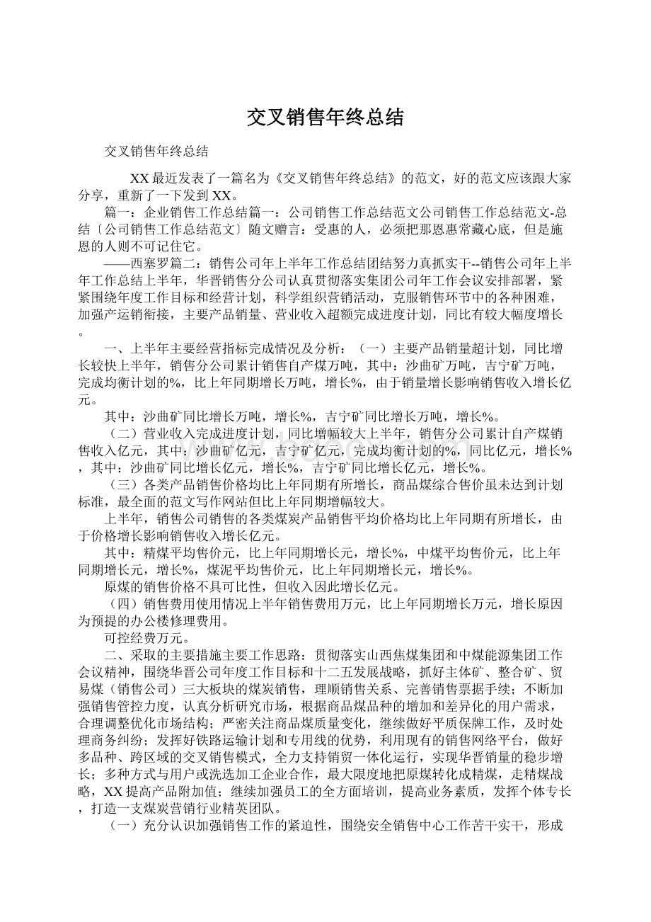 交叉销售年终总结文档格式.docx