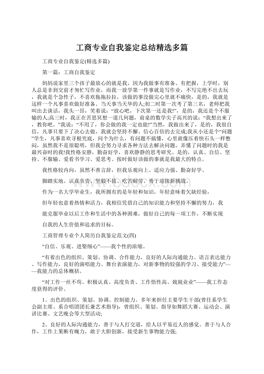 工商专业自我鉴定总结精选多篇.docx