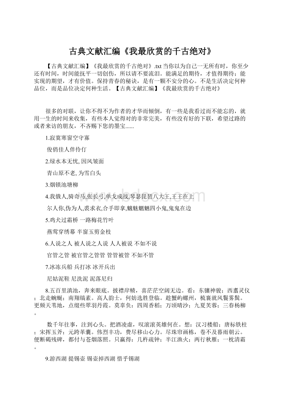 古典文献汇编《我最欣赏的千古绝对》Word文档格式.docx_第1页