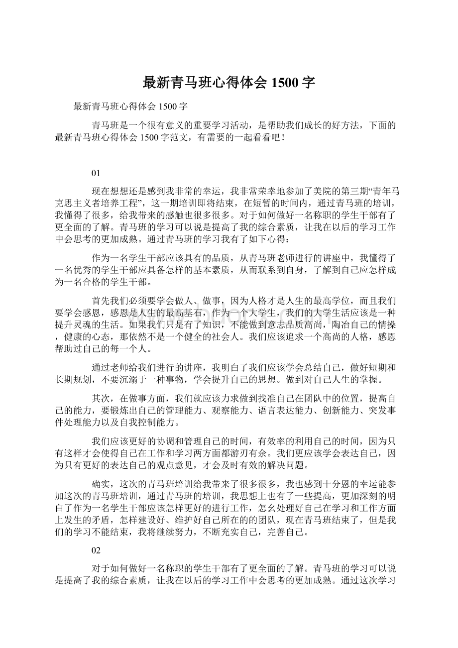 最新青马班心得体会1500字Word格式文档下载.docx_第1页