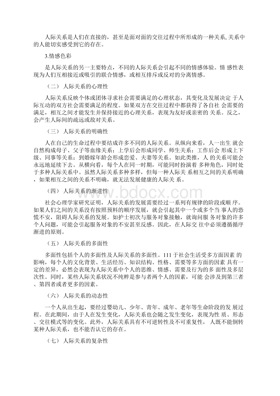 护理工作中的人际关系Word格式.docx_第2页