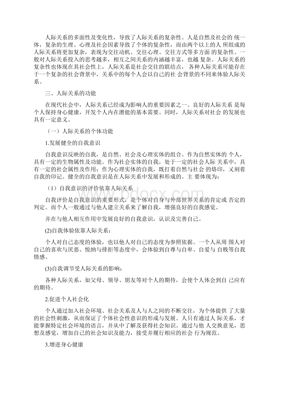 护理工作中的人际关系Word格式.docx_第3页