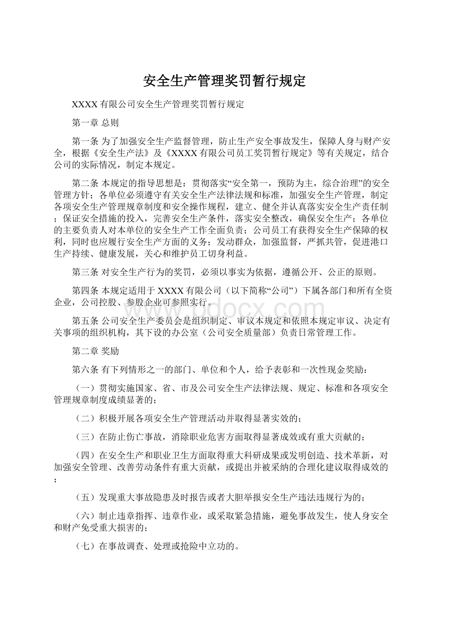 安全生产管理奖罚暂行规定.docx