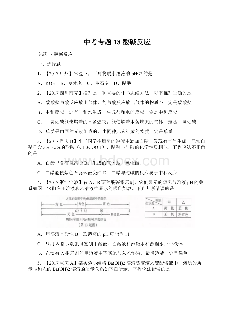 中考专题18 酸碱反应Word下载.docx