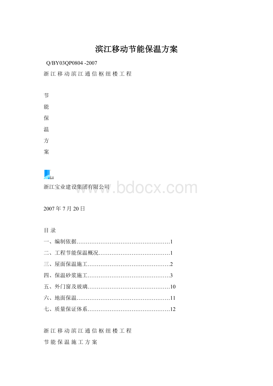 滨江移动节能保温方案Word文档格式.docx