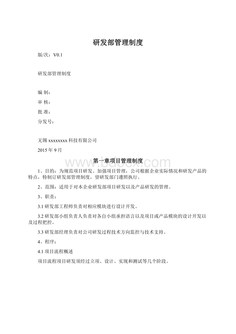 研发部管理制度.docx