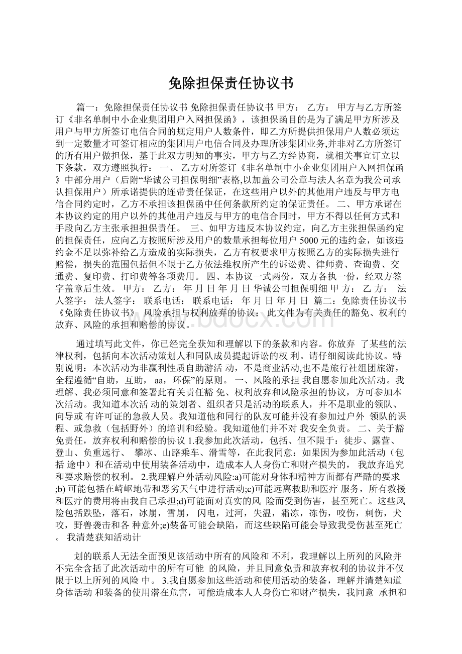 免除担保责任协议书.docx_第1页